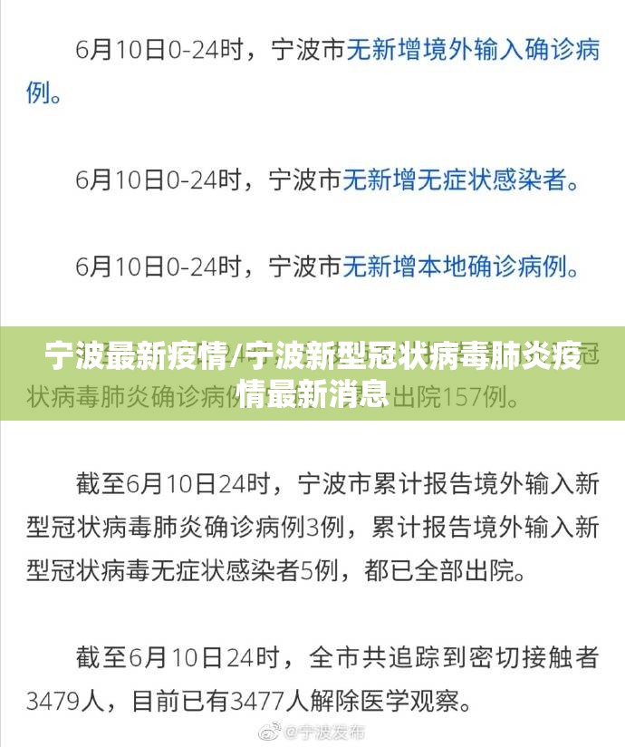 宁波最新疫情/宁波新型冠状病毒肺炎疫情最新消息 宁波最新疫情/宁波新型冠状病毒肺炎疫情最新消息
