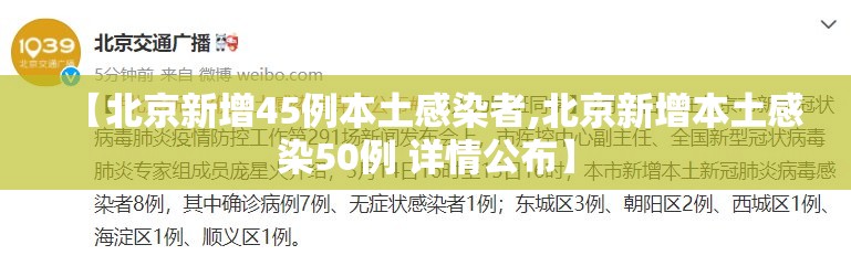 【北京新增45例本土感染者,北京新增本土感染50例 详情公布】 【北京新增45例本土感染者,北京新增本土感染50例 详情公布】
