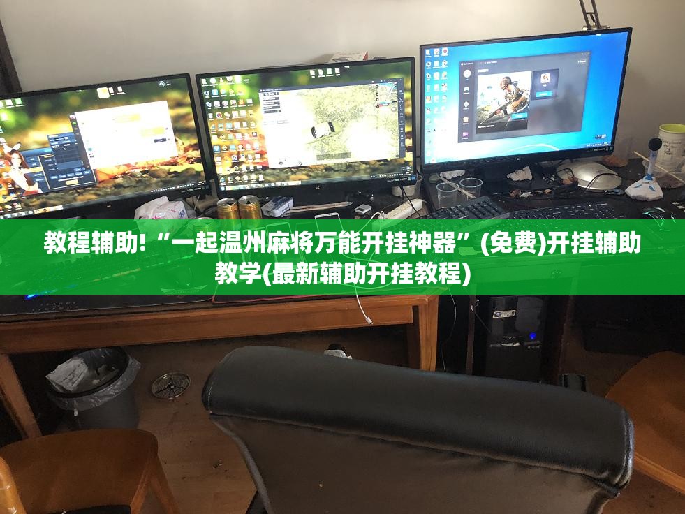 教程辅助!“一起温州麻将万能开挂神器	”(免费)开挂辅助教学(最新辅助开挂教程)