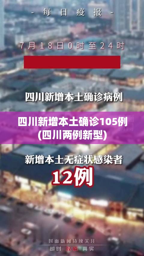 四川新增本土确诊105例(四川两例新型) 四川新增本土确诊105例(四川两例新型)