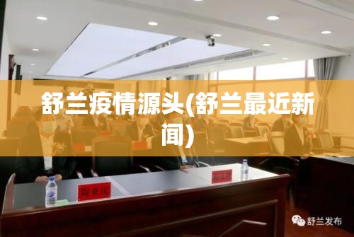 舒兰疫情源头(舒兰最近新闻) 舒兰疫情源头(舒兰最近新闻)