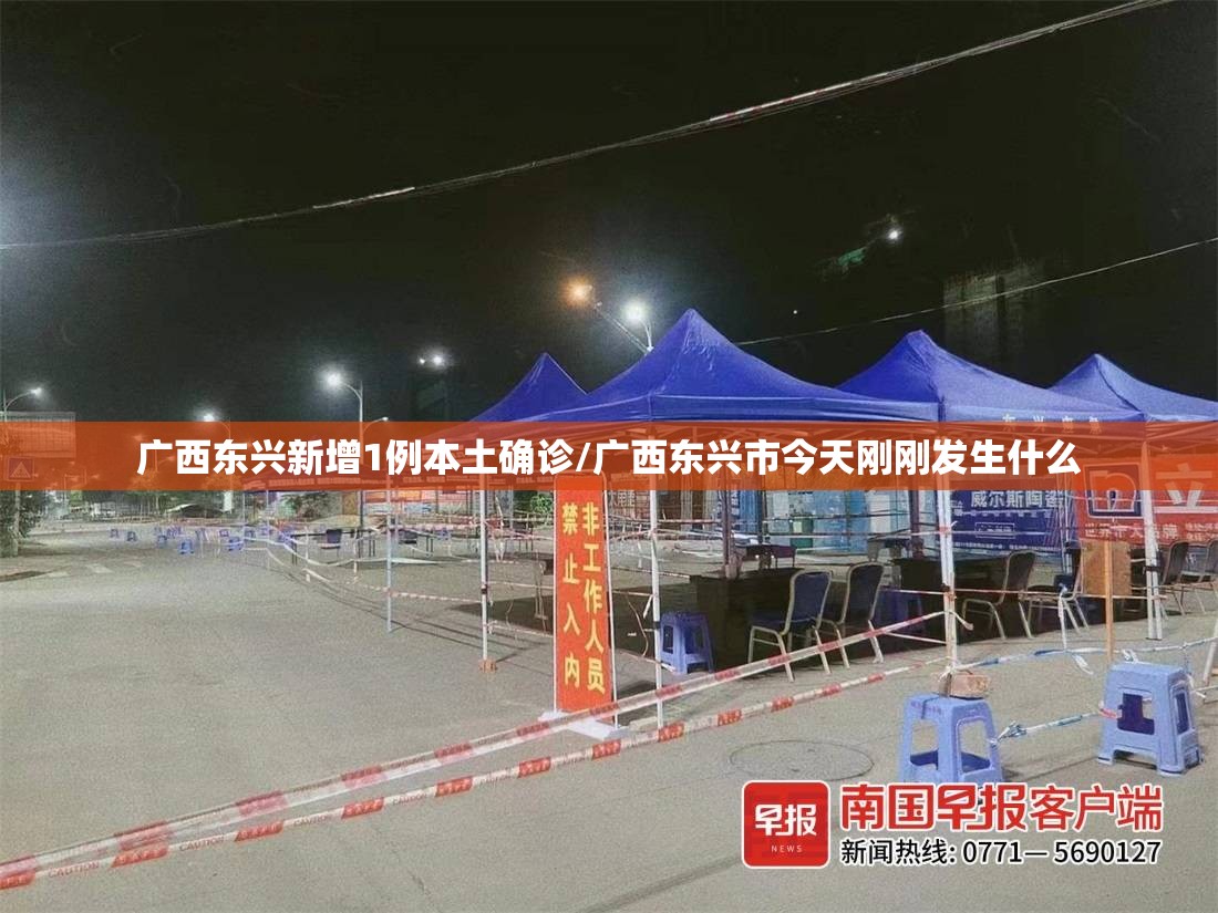 广西东兴新增1例本土确诊/广西东兴市今天刚刚发生什么