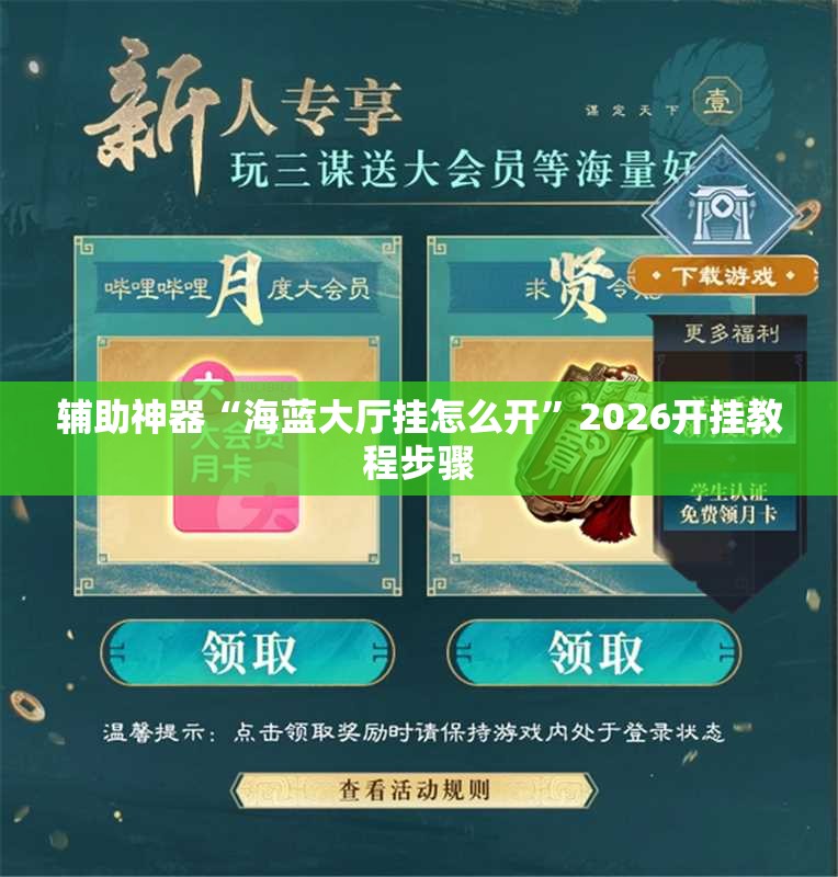 辅助神器“海蓝大厅挂怎么开”2026开挂教程步骤