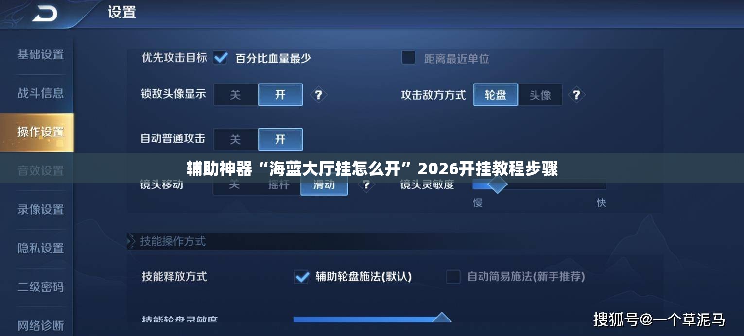 辅助神器“海蓝大厅挂怎么开”2026开挂教程步骤