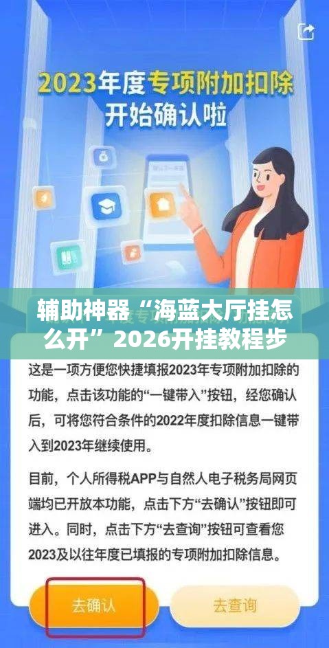 辅助神器“海蓝大厅挂怎么开	”2026开挂教程步骤