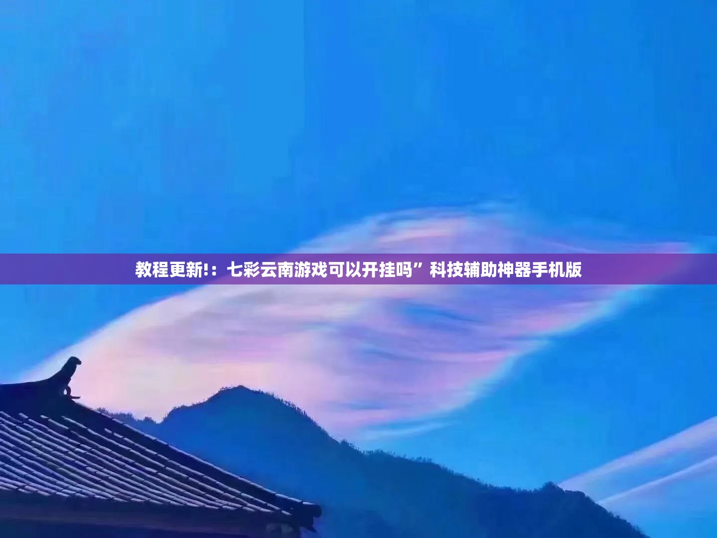 教程更新!：七彩云南游戏可以开挂吗”科技辅助神器手机版