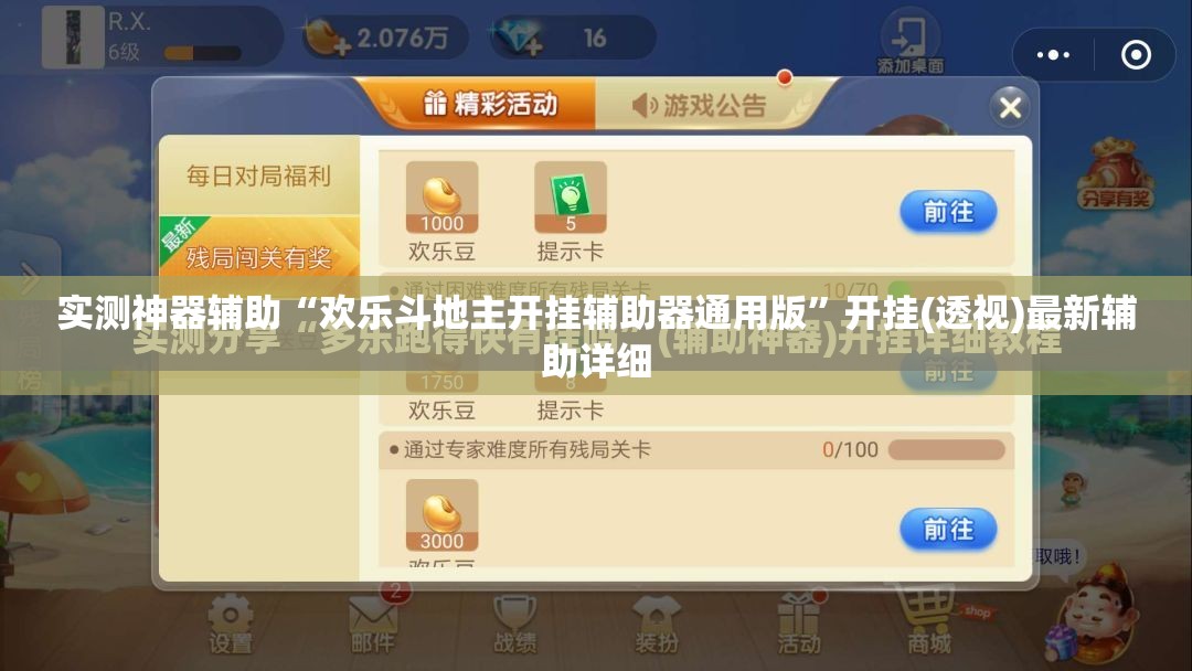 实测神器辅助“欢乐斗地主开挂辅助器通用版”开挂(透视)最新辅助详细