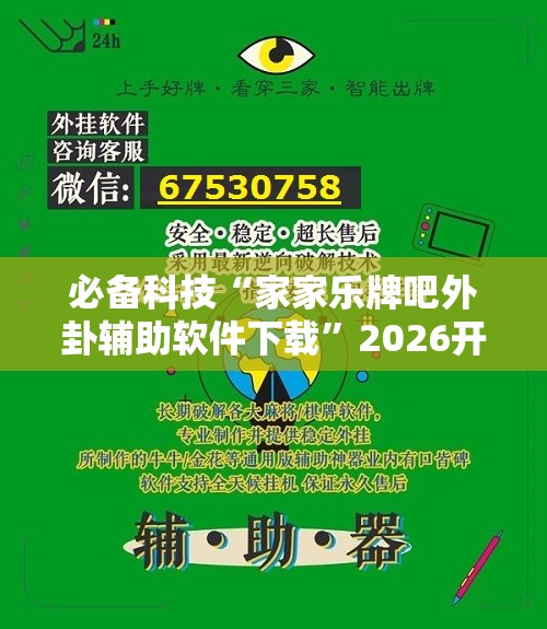 必备科技“家家乐牌吧外卦辅助软件下载”2026开挂教程步骤