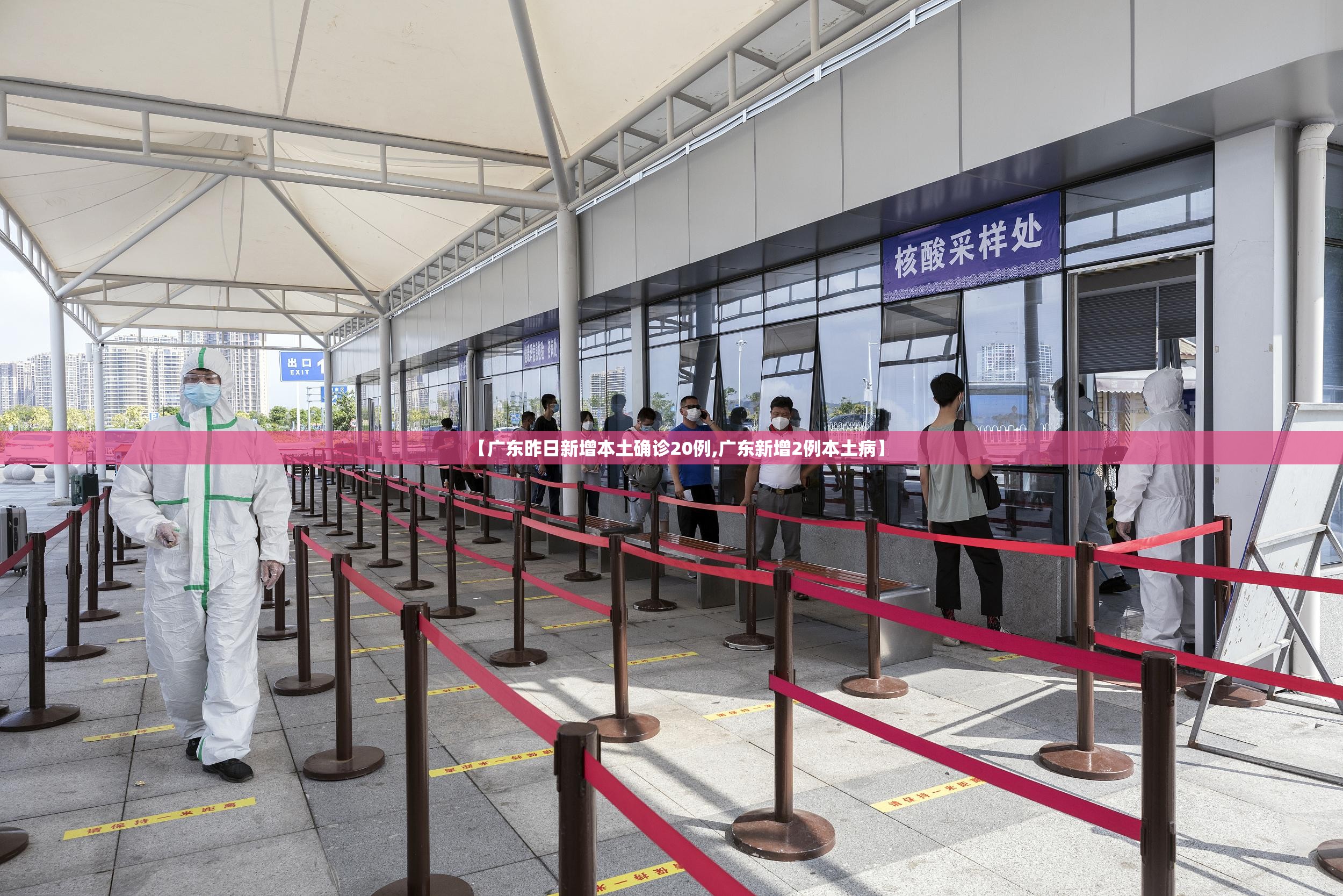 【广东昨日新增本土确诊20例,广东新增2例本土病】 【广东昨日新增本土确诊20例,广东新增2例本土病】