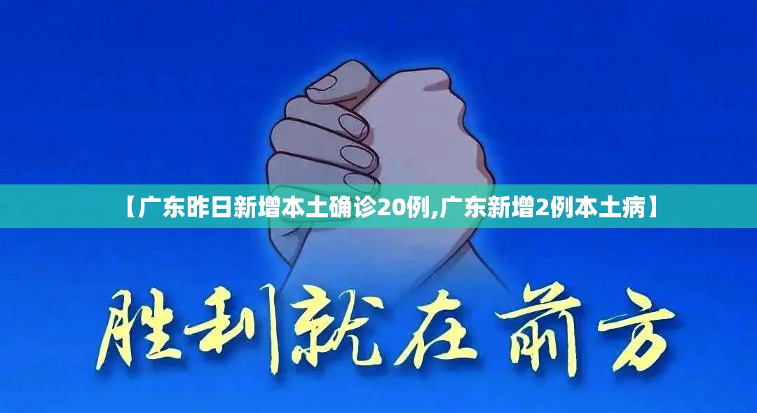 【广东昨日新增本土确诊20例,广东新增2例本土病】 【广东昨日新增本土确诊20例,广东新增2例本土病】