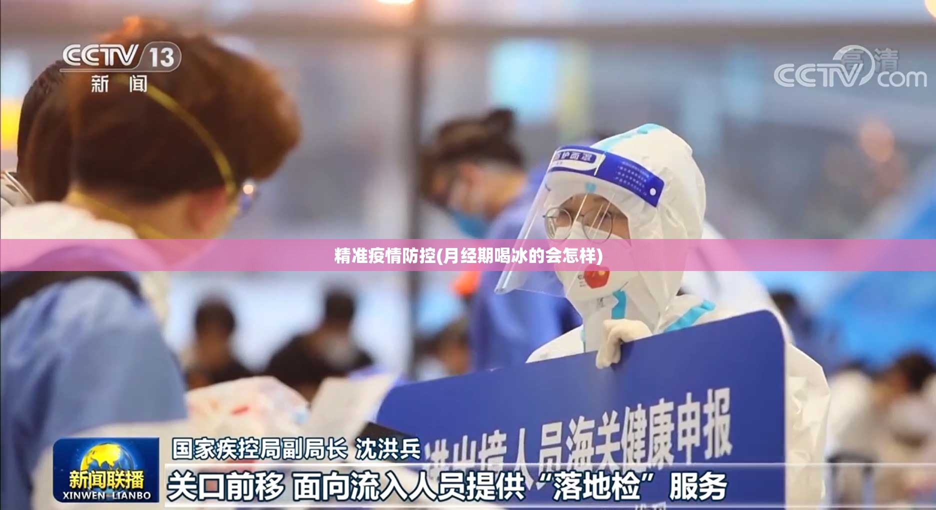 精准疫情防控(月经期喝冰的会怎样) 精准疫情防控(月经期喝冰的会怎样)