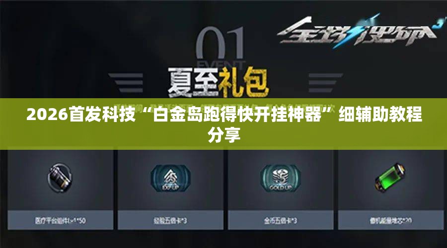 2026首发科技“白金岛跑得快开挂神器”细辅助教程分享