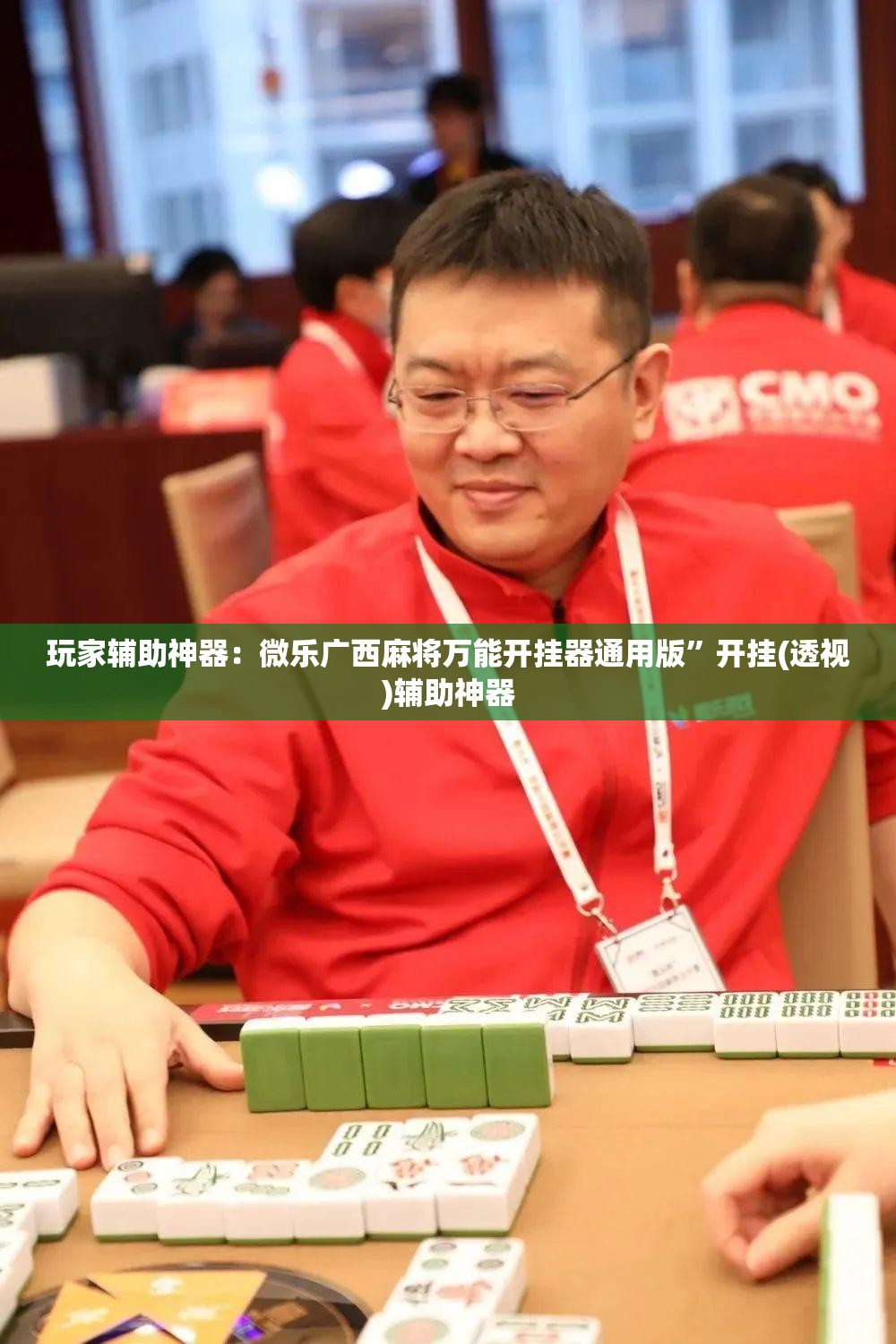 玩家辅助神器：微乐广西麻将万能开挂器通用版	”开挂(透视)辅助神器
