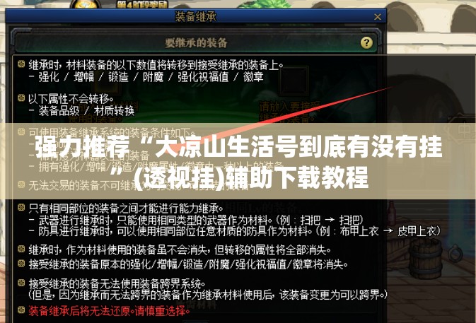 强力推荐“大凉山生活号到底有没有挂”(透视挂)辅助下载教程