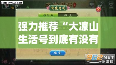 强力推荐“大凉山生活号到底有没有挂”(透视挂)辅助下载教程