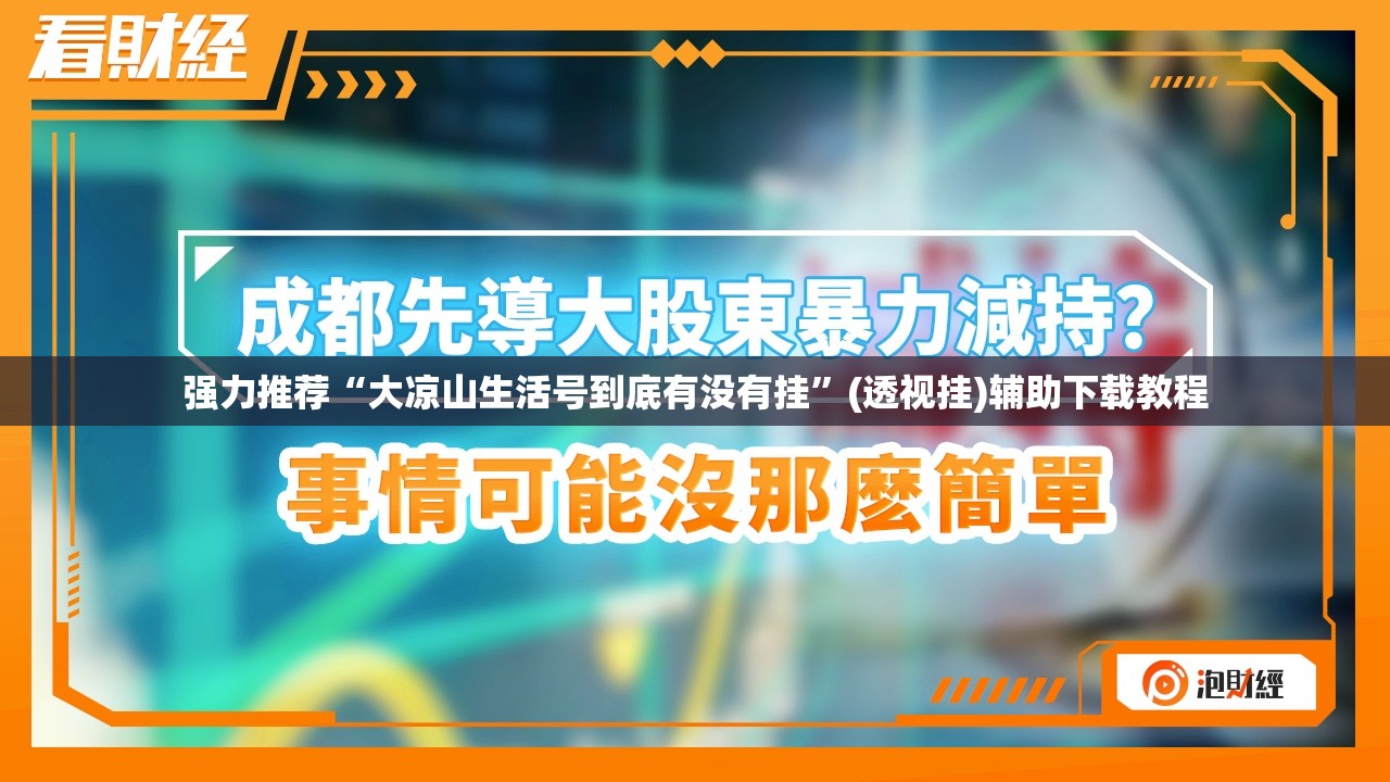 强力推荐“大凉山生活号到底有没有挂”(透视挂)辅助下载教程