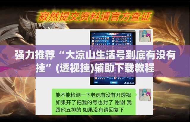 强力推荐“大凉山生活号到底有没有挂”(透视挂)辅助下载教程