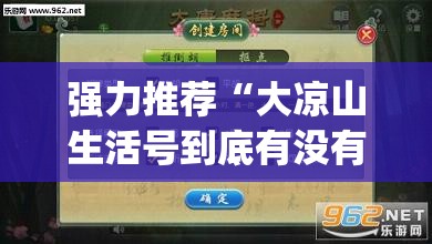强力推荐“大凉山生活号到底有没有挂”(透视挂)辅助下载教程