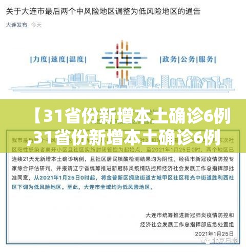 【31省份新增本土确诊6例,31省份新增本土确诊6例 在江苏湖北】 【31省份新增本土确诊6例,31省份新增本土确诊6例 在江苏湖北】