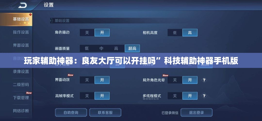 玩家辅助神器：良友大厅可以开挂吗	”科技辅助神器手机版