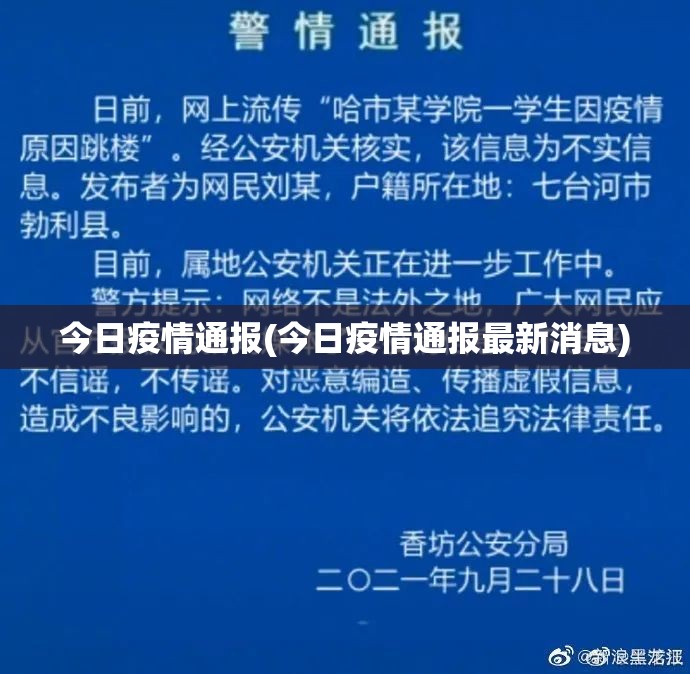 今日疫情通报(今日疫情通报最新消息) 今日疫情通报(今日疫情通报最新消息)