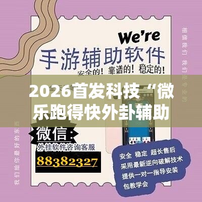 2026首发科技“微乐跑得快外卦辅助软件下载”其实确实有挂