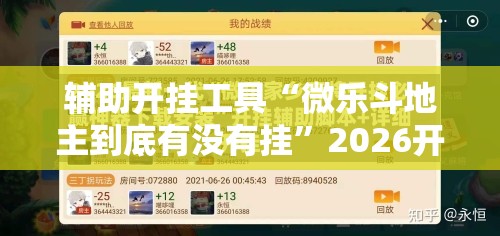 辅助开挂工具“微乐斗地主到底有没有挂”2026开挂教程步骤