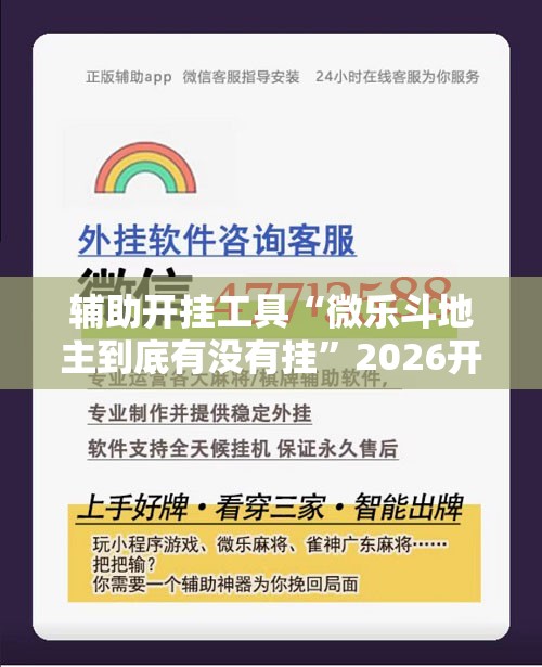 辅助开挂工具“微乐斗地主到底有没有挂”2026开挂教程步骤