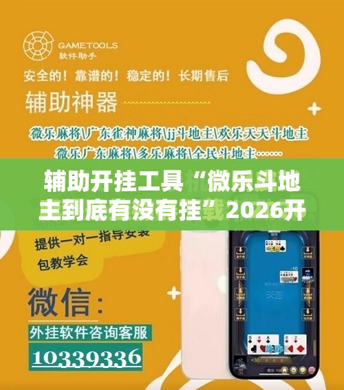 辅助开挂工具“微乐斗地主到底有没有挂”2026开挂教程步骤
