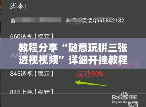 教程分享“随意玩拼三张透视视频”详细开挂教程