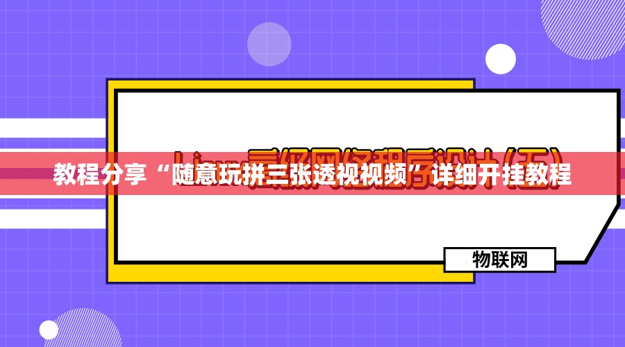 教程分享“随意玩拼三张透视视频”详细开挂教程