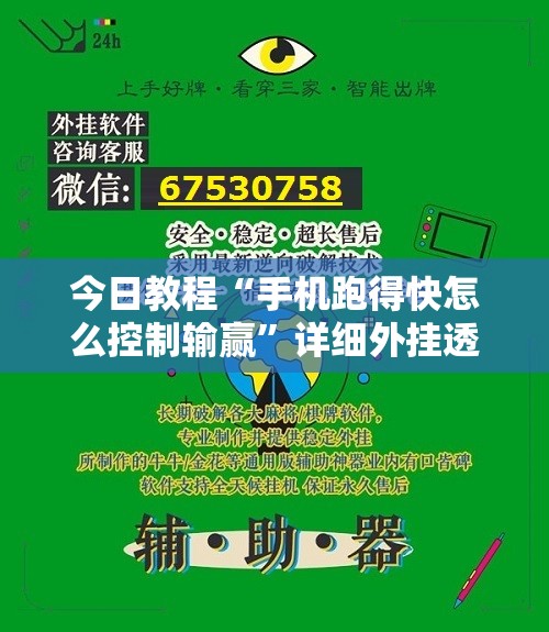 今日教程“手机跑得快怎么控制输赢”详细外挂透视辅助软件教程