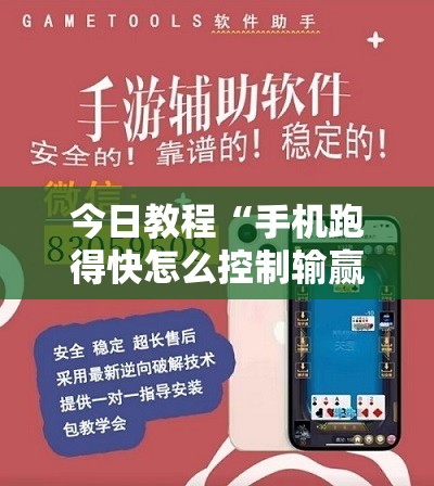 今日教程“手机跑得快怎么控制输赢”详细外挂透视辅助软件教程
