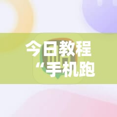 今日教程“手机跑得快怎么控制输赢	”详细外挂透视辅助软件教程