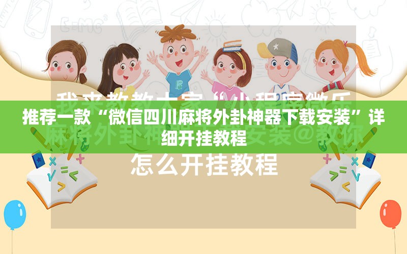 推荐一款“微信四川麻将外卦神器下载安装”详细开挂教程