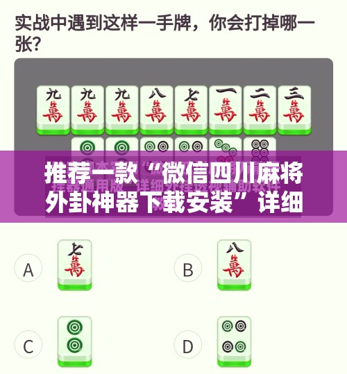 推荐一款“微信四川麻将外卦神器下载安装”详细开挂教程