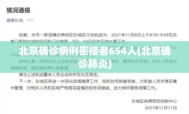北京确诊病例密接者654人(北京确诊肺炎) 北京确诊病例密接者654人(北京确诊肺炎)
