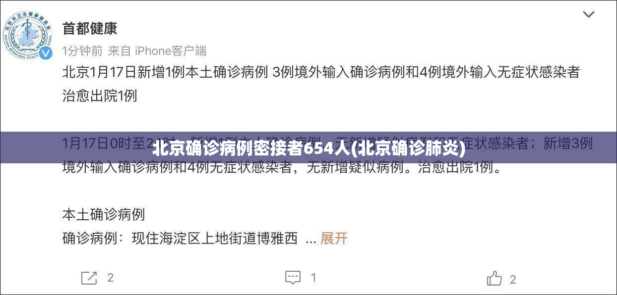 北京确诊病例密接者654人(北京确诊肺炎) 北京确诊病例密接者654人(北京确诊肺炎)