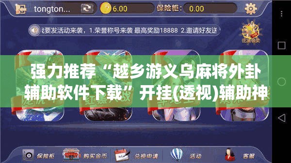 强力推荐“越乡游义乌麻将外卦辅助软件下载”开挂(透视)辅助神器