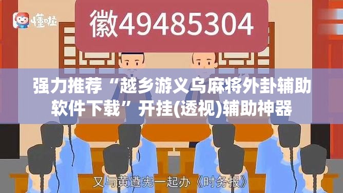 强力推荐“越乡游义乌麻将外卦辅助软件下载”开挂(透视)辅助神器