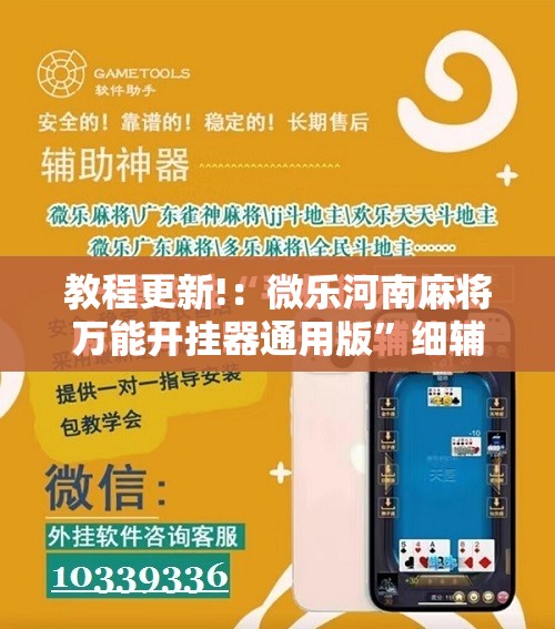 教程更新!：微乐河南麻将万能开挂器通用版”细辅助教程分享