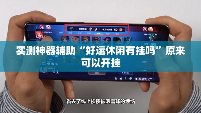 实测神器辅助“好运休闲有挂吗”原来可以开挂