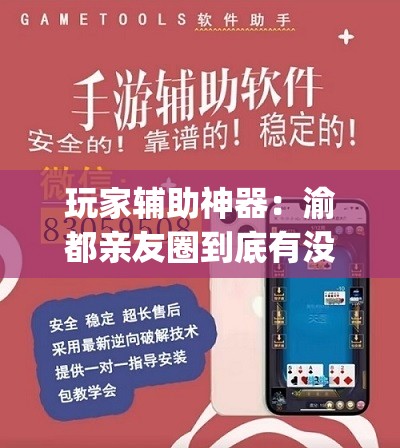玩家辅助神器：渝都亲友圈到底有没有挂”(透视)其实确实有挂