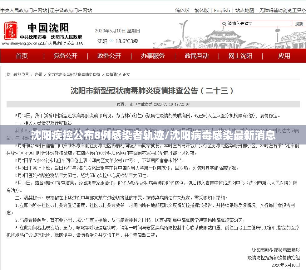 沈阳疾控公布8例感染者轨迹/沈阳病毒感染最新消息 沈阳疾控公布8例感染者轨迹/沈阳病毒感染最新消息