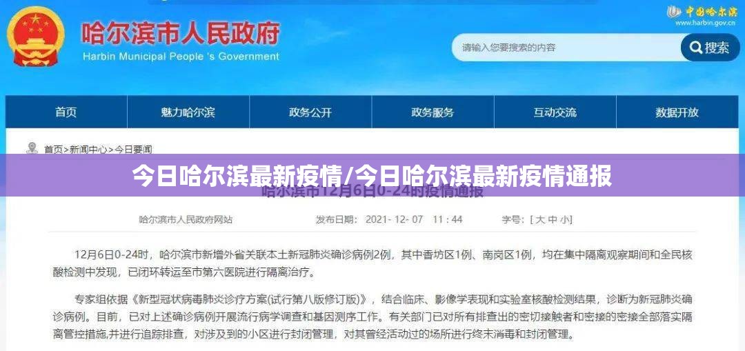 今日哈尔滨最新疫情/今日哈尔滨最新疫情通报 今日哈尔滨最新疫情/今日哈尔滨最新疫情通报