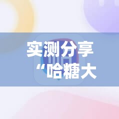 实测分享“哈糖大菠萝出分规律”(辅助神器)开挂详细教程
