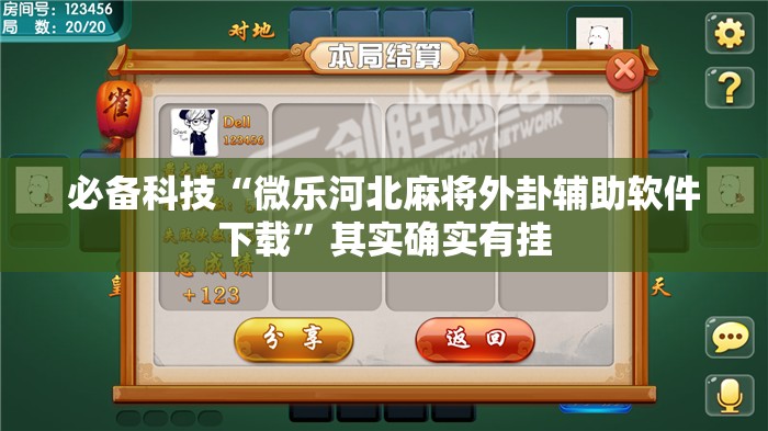 必备科技“微乐河北麻将外卦辅助软件下载”其实确实有挂