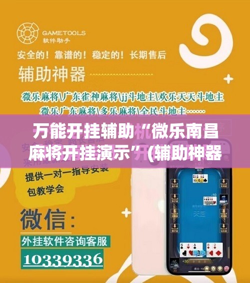 万能开挂辅助“微乐南昌麻将开挂演示	”(辅助神器)开挂详细教程