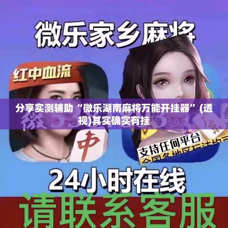 分享实测辅助“微乐湖南麻将万能开挂器”(透视)其实确实有挂