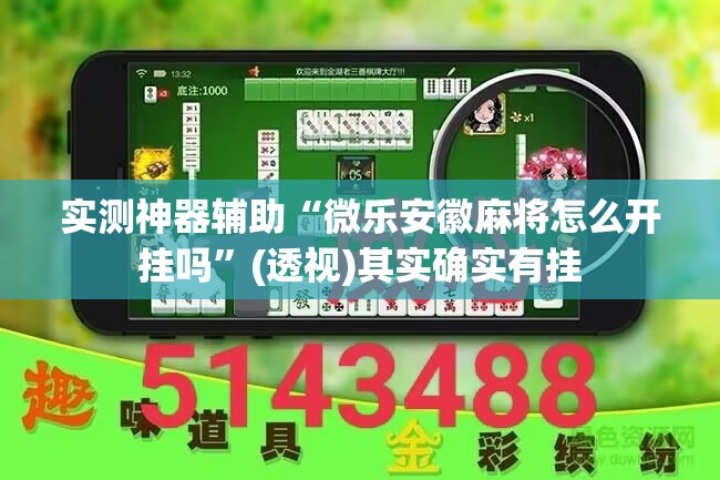 实测神器辅助“微乐安徽麻将怎么开挂吗”(透视)其实确实有挂